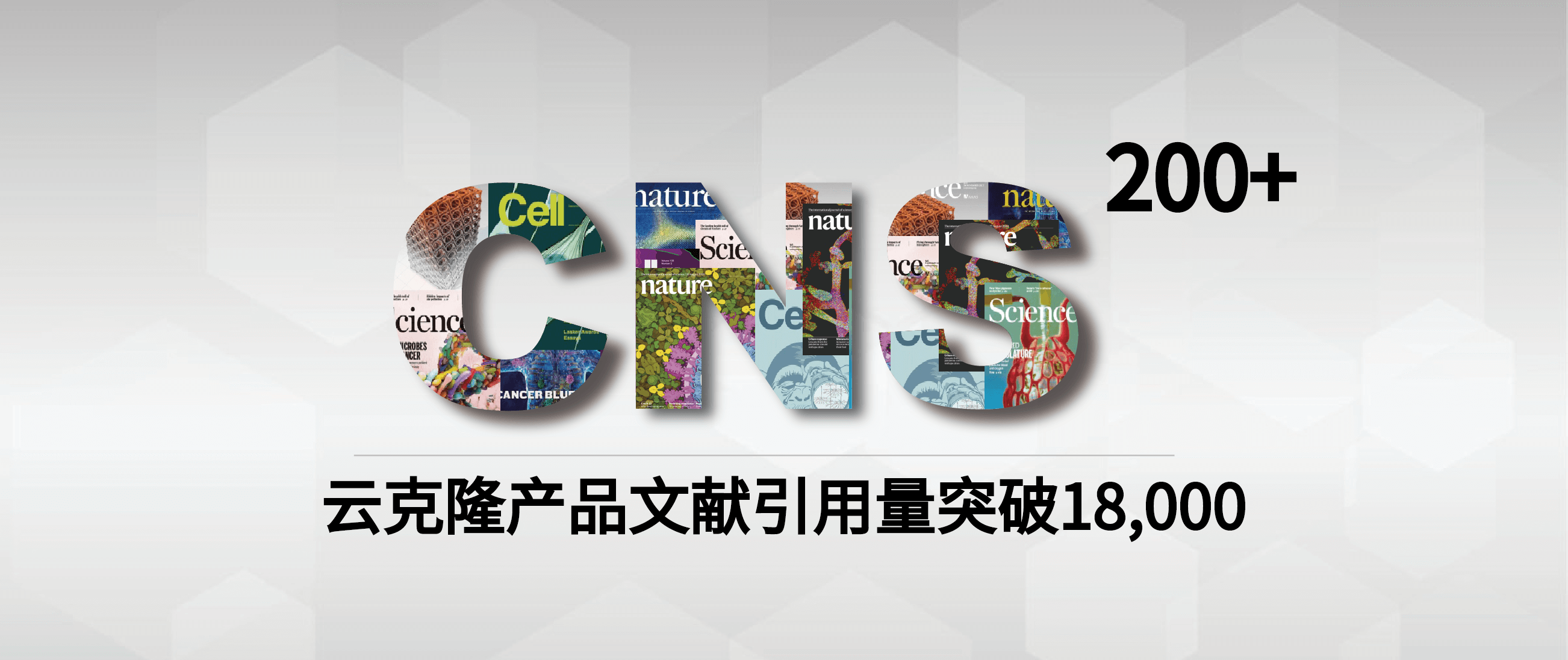 恭喜引用云克隆產(chǎn)品SCI文獻(xiàn)量突破18000篇，CNS突破200篇